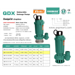  ปั๊มแช่ดูดน้ำดี SHIMGE รุ่น QDX 10-12-0.55K1