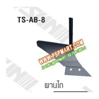 ผานไถรถพรวนดิน TOPSUN รุ่น TS-AB-8