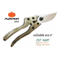 กรรไกรตัดกิ่งไม้ใบมีด 8" PUMPKIN PTG-SK5