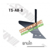 ผานไถรถพรวนดิน TOPSUN รุ่น TS-AB-8