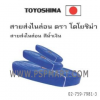 สายส่งน้ำผ้าใบเคลือบ PVC ขนาด 2" Toyoshima